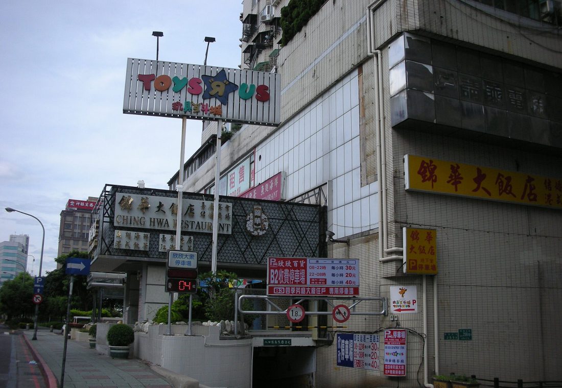 台北市欣欣百貨地下停車場