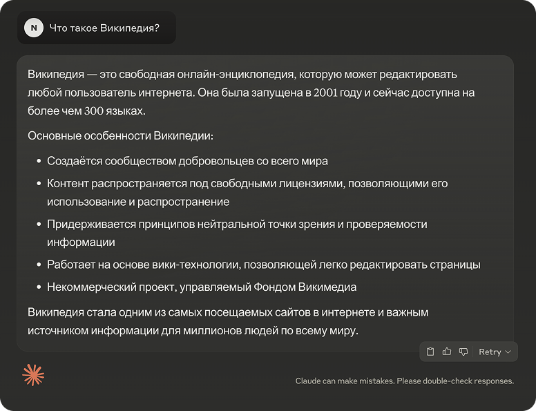 Ответ Claude на вопрос о том, что такое Википедия